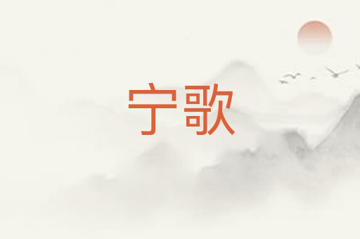 宁歌