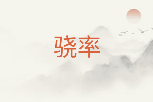 骁率