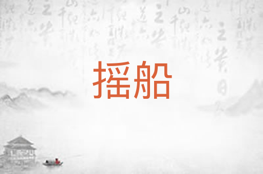 摇船