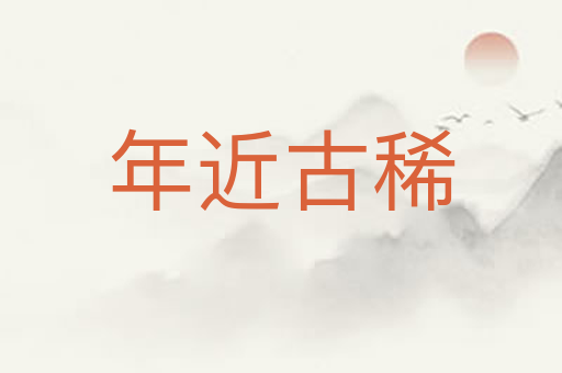 年近古稀