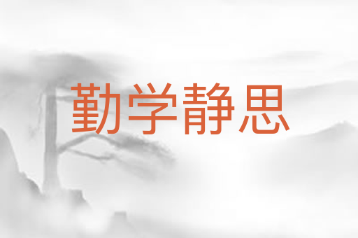 勤学静思