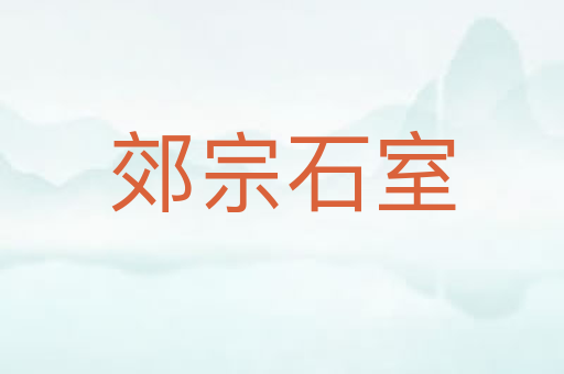 郊宗石室