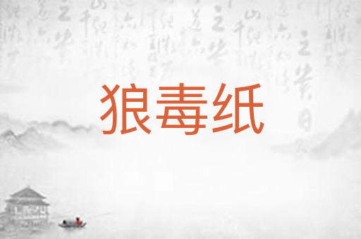 狼毒纸