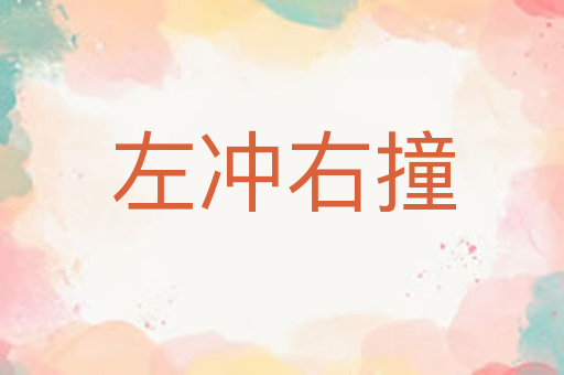 左冲右撞