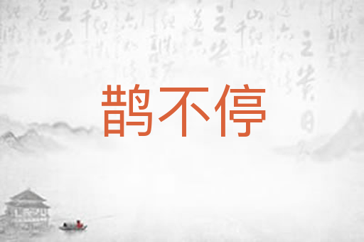 鹊不停
