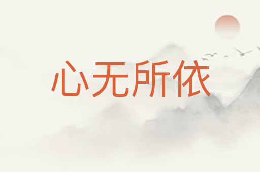 心无所依