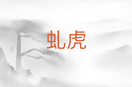 虬虎