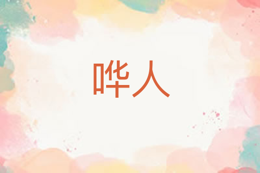 哗人