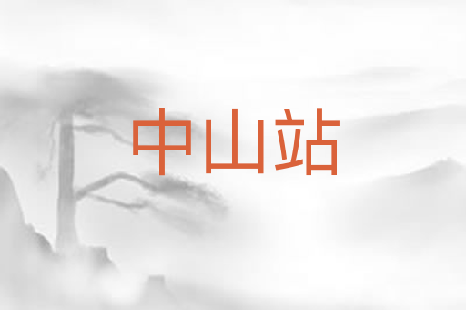 中山站