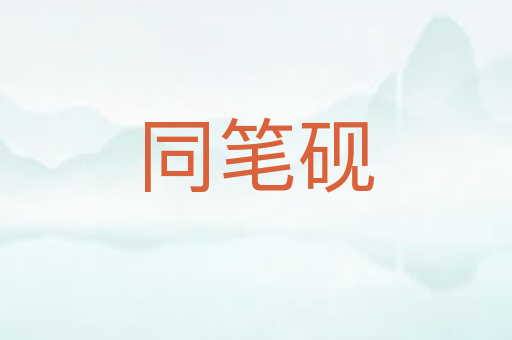 同笔砚