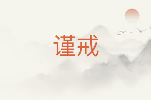 谨戒