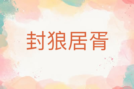 封狼居胥