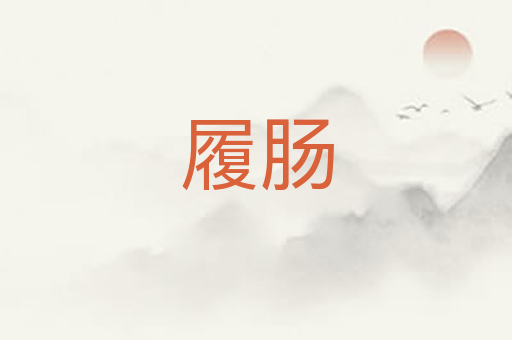 履肠