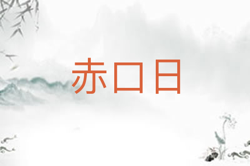 赤口日