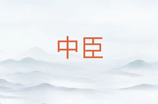 中臣