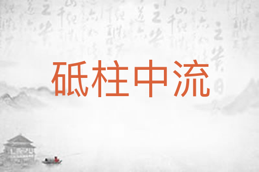 砥柱中流