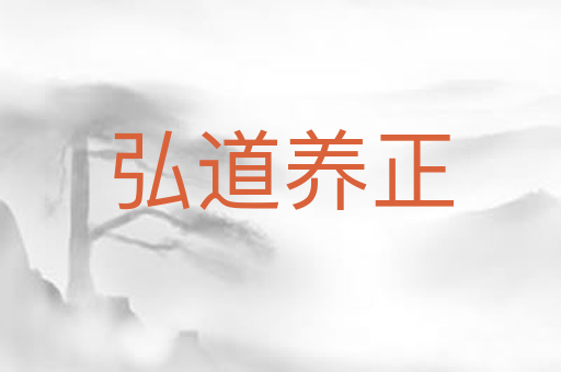 弘道养正