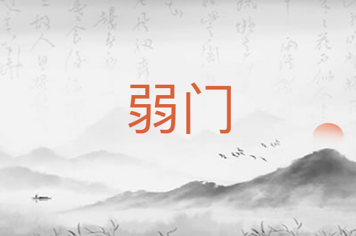 弱门
