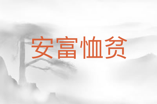 安富恤贫