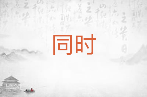 同时