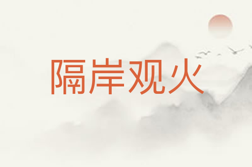 隔岸观火