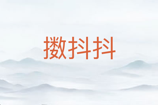 擞抖抖