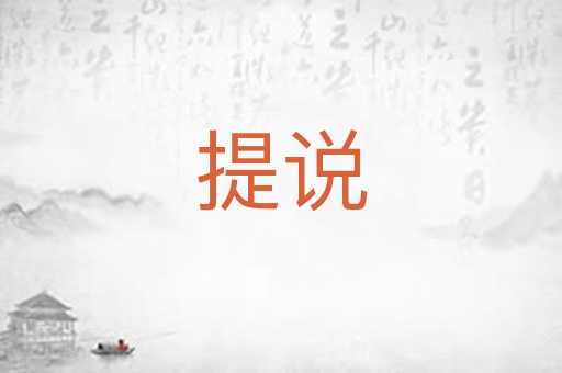 提说