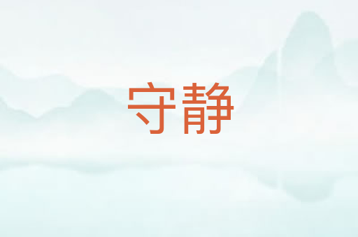 守静