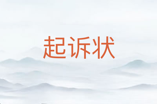 起诉状