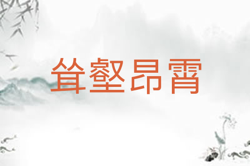 耸壑昂霄
