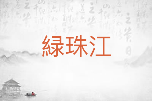 緑珠江