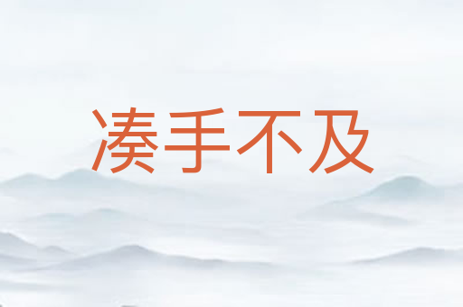 凑手不及