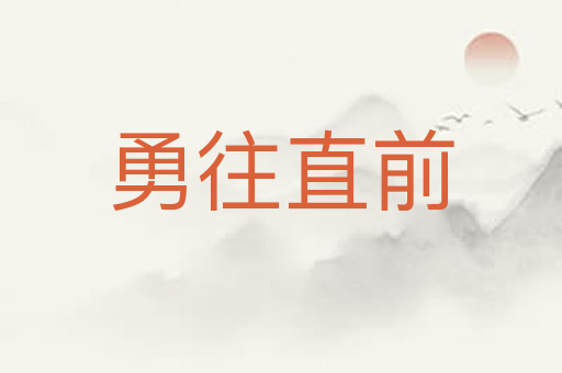 勇往直前