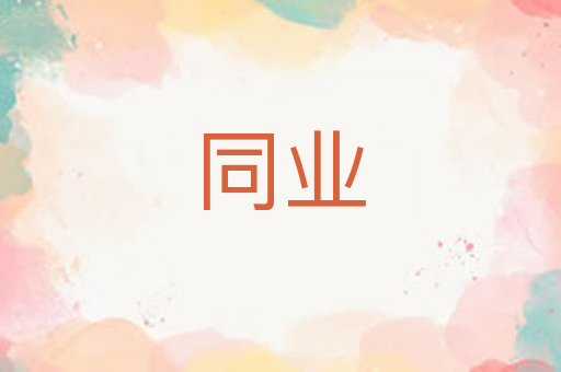同业
