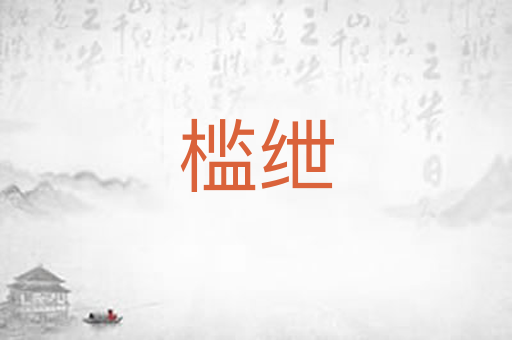 槛绁
