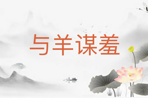 与羊谋羞