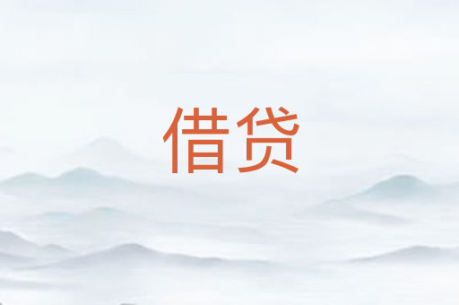 借贷