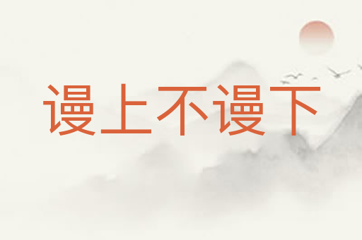 谩上不谩下