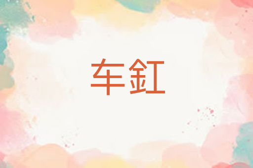 车釭