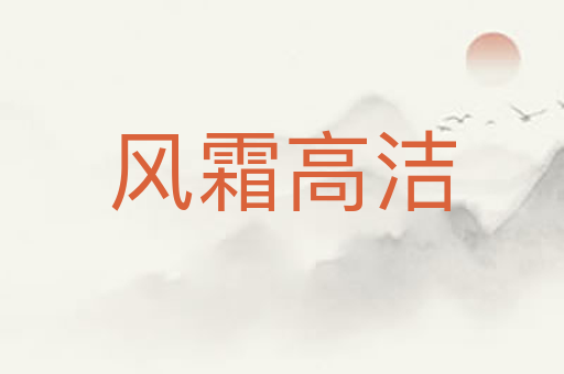 风霜高洁
