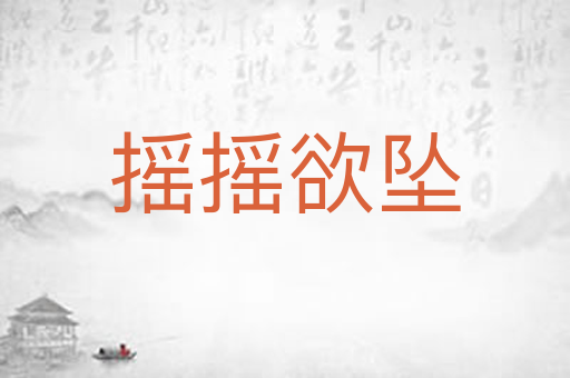 摇摇欲坠