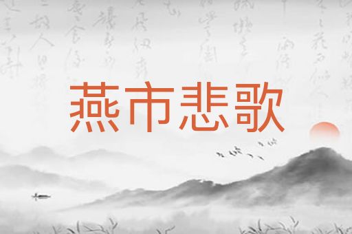燕市悲歌