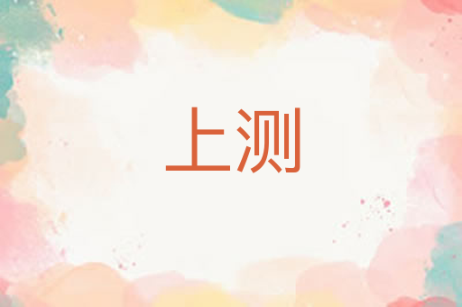 上测
