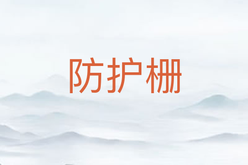 防护栅