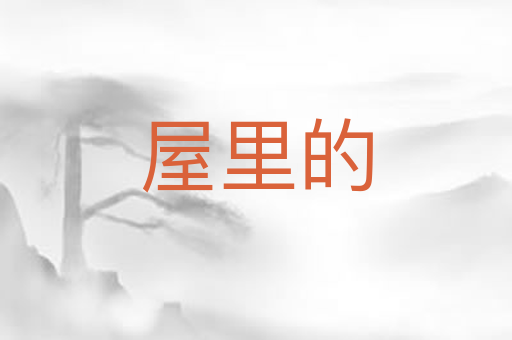 屋里的