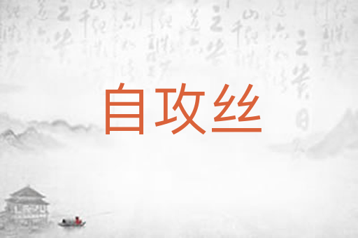 自攻丝