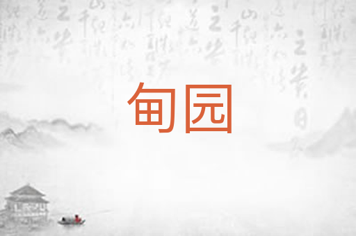 甸园