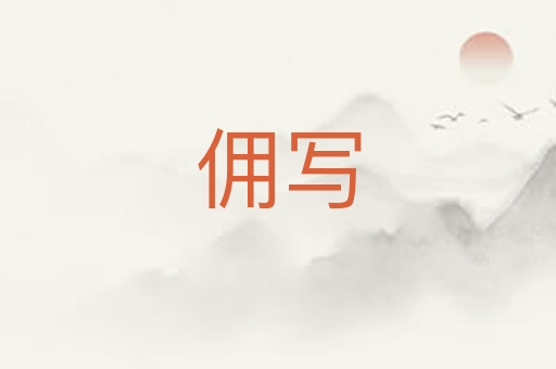 佣写