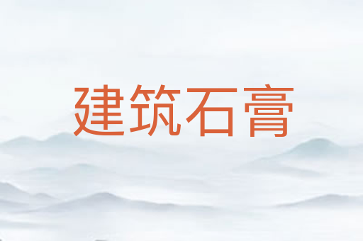 建筑石膏