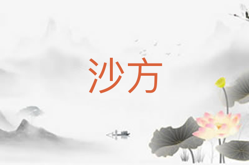沙方